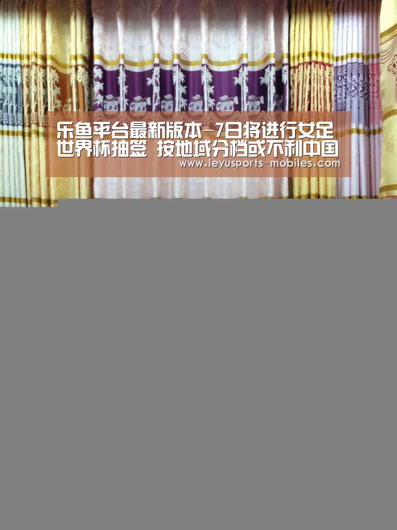 乐鱼平台最新版本-7日将进行女足世界杯抽签 按地域分档或不利中国(图2) 乐鱼极致竞技体验