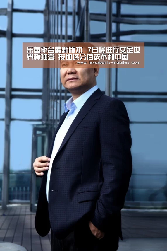 乐鱼平台最新版本-7日将进行女足世界杯抽签 按地域分档或不利中国(图4) 乐鱼体育App下载