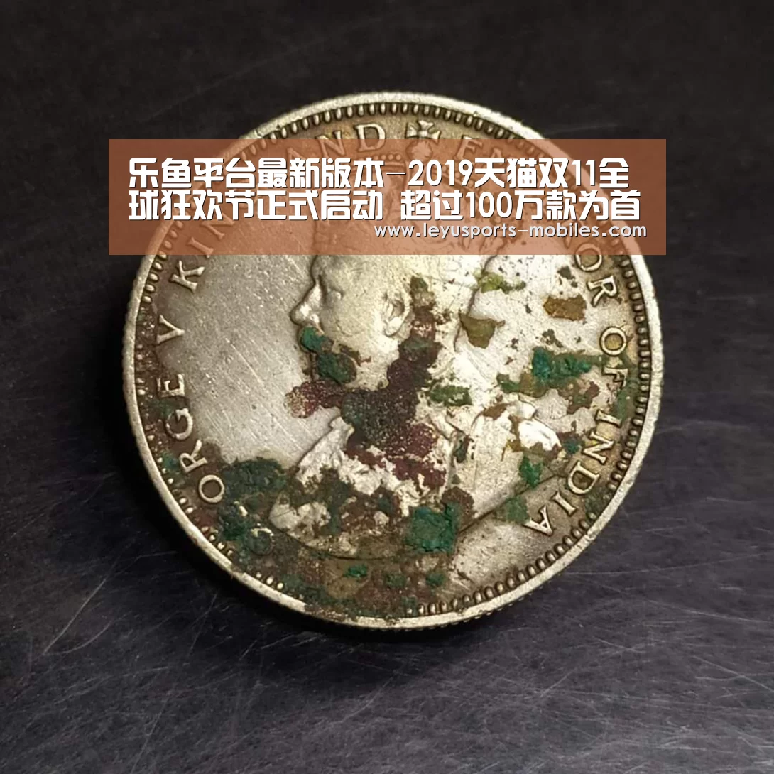乐鱼平台最新版本-2019天猫双11全球狂欢节正式启动 超过100万款为首次发布新品(图3) 乐鱼官方网站地址