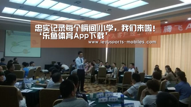 忠实记录每个瞬间|小学,我们来啦!‘乐鱼体育App下载’(图3) 乐鱼体育App下载