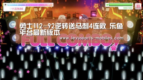 勇士112-92逆转送马刺4连败_乐鱼平台最新版本(图1) 乐鱼平台最新版本