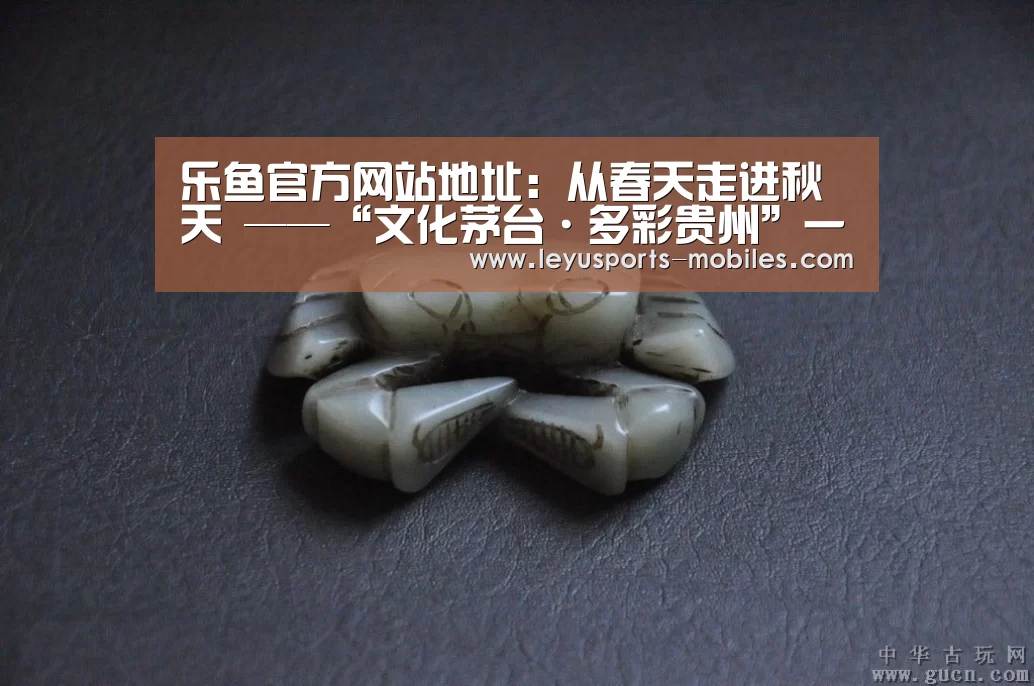 乐鱼官方网站地址:从春天走进秋天 ——“文化茅台·多彩贵州”一带一路行走进南美侧记(图2) 乐鱼平台最新版本