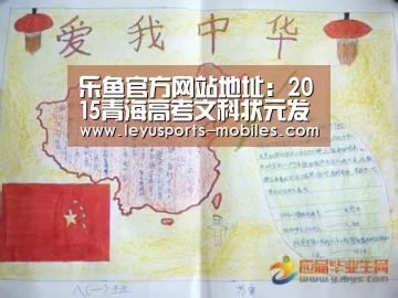 乐鱼官方网站地址:2015青海高考文科状元发布(图3) 乐鱼极致竞技体验