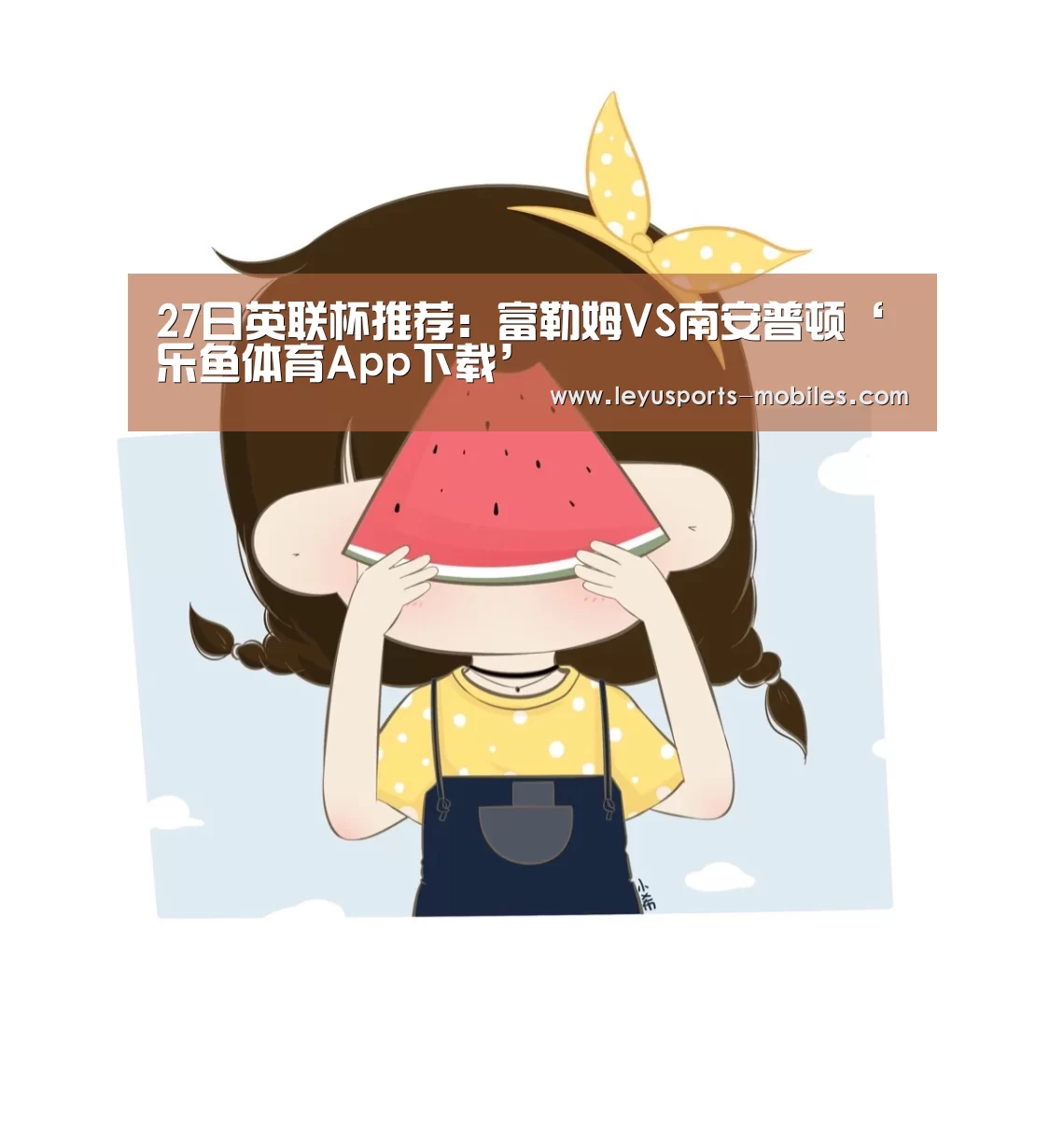 27日英联杯推荐:富勒姆VS南安普顿‘乐鱼体育App下载’(图2) 乐鱼极致竞技体验