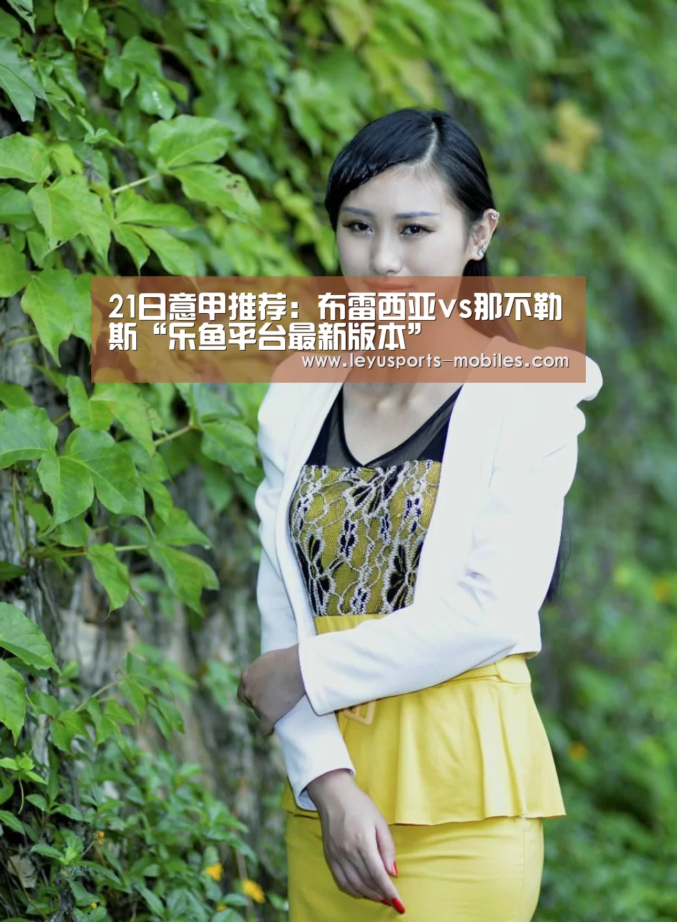 21日意甲推荐:布雷西亚vs那不勒斯“乐鱼平台最新版本”(图1) 乐鱼极致竞技体验