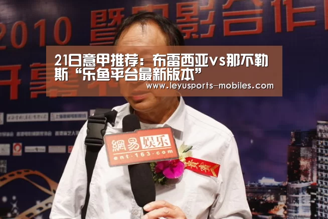 21日意甲推荐:布雷西亚vs那不勒斯“乐鱼平台最新版本”(图2) 乐鱼官方网站地址