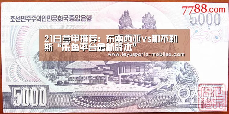 21日意甲推荐:布雷西亚vs那不勒斯“乐鱼平台最新版本”(图4) 乐鱼平台最新版本