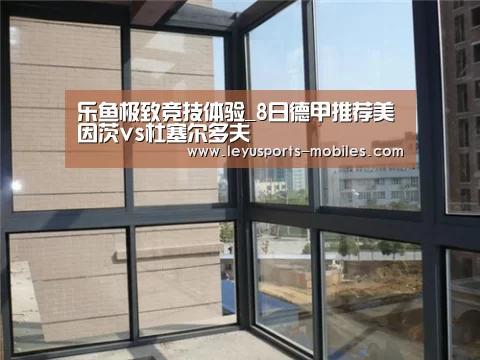 乐鱼极致竞技体验_8日德甲推荐美因茨vs杜塞尔多夫(图1) 乐鱼体育App下载