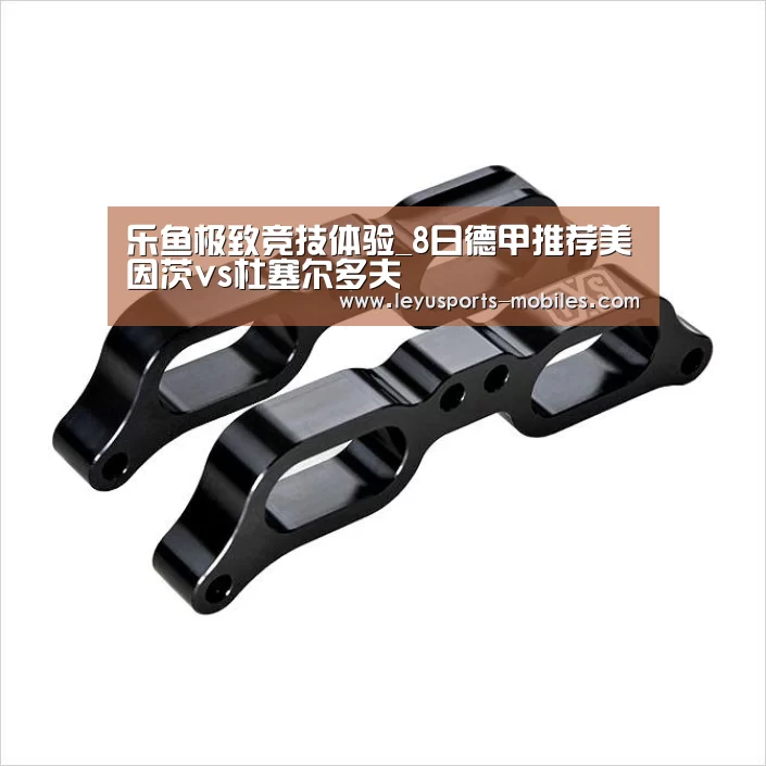 乐鱼极致竞技体验_8日德甲推荐美因茨vs杜塞尔多夫(图2) 乐鱼官方网站地址