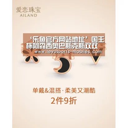 ‘乐鱼官方网站地址’国王杯阿森西奥巴斯克斯双双中点 皇马2-0客胜富恩。(图1) 乐鱼平台最新版本