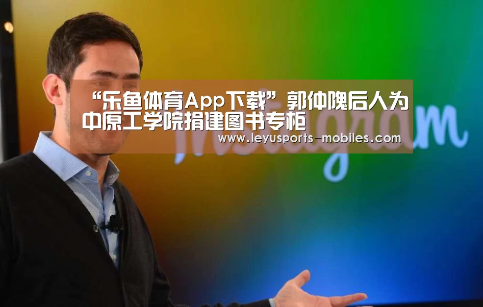 “乐鱼体育App下载”郭仲隗后人为中原工学院捐建图书专柜(图1) 乐鱼极致竞技体验