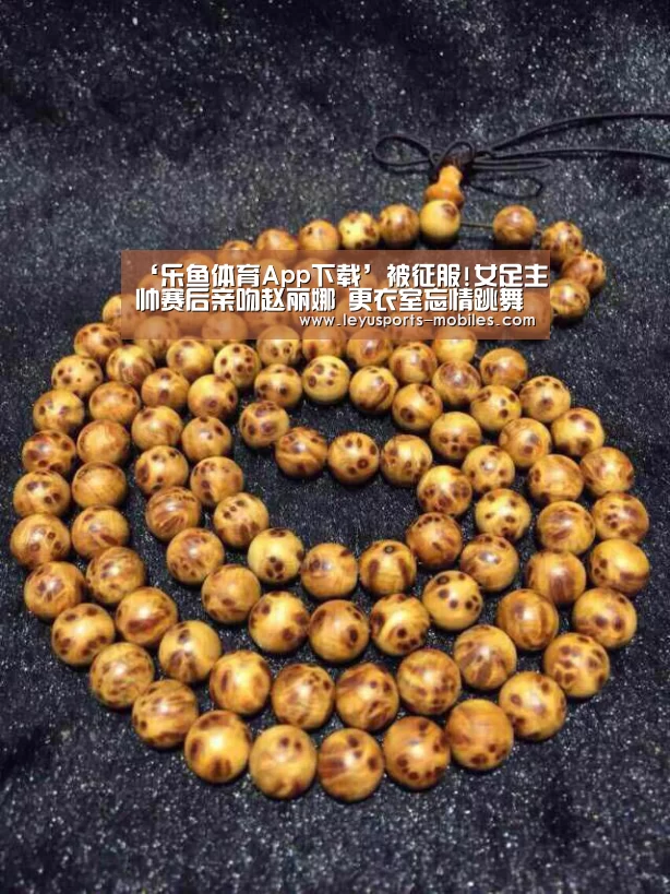 ‘乐鱼体育App下载’被征服!女足主帅赛后亲吻赵丽娜 更衣室忘情跳舞(图1) 乐鱼平台最新版本
