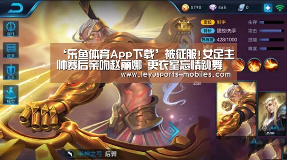 ‘乐鱼体育App下载’被征服!女足主帅赛后亲吻赵丽娜 更衣室忘情跳舞(图4) 乐鱼极致竞技体验