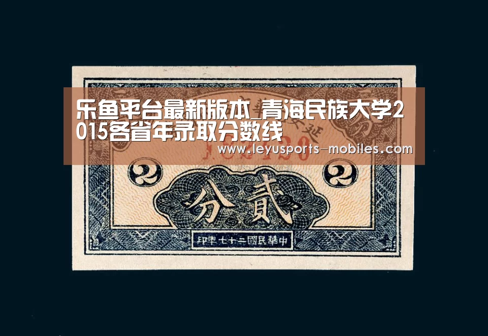 乐鱼平台最新版本_青海民族大学2015各省年录取分数线(图1) 乐鱼官方网站地址