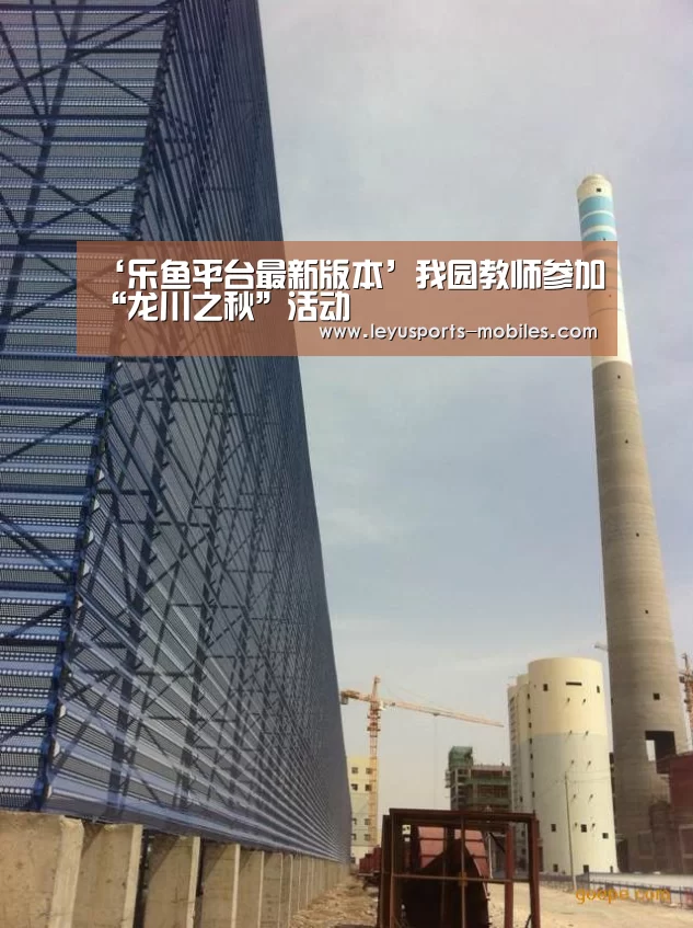 ‘乐鱼平台最新版本’我园教师参加“龙川之秋”活动(图3) 乐鱼体育App下载