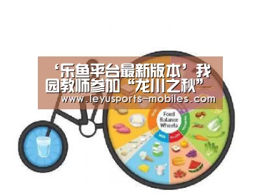 ‘乐鱼平台最新版本’我园教师参加“龙川之秋”活动(图1) 乐鱼官方网站地址