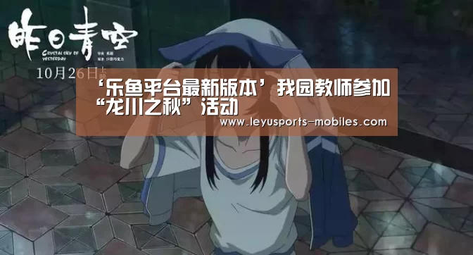 ‘乐鱼平台最新版本’我园教师参加“龙川之秋”活动(图2) 乐鱼平台最新版本