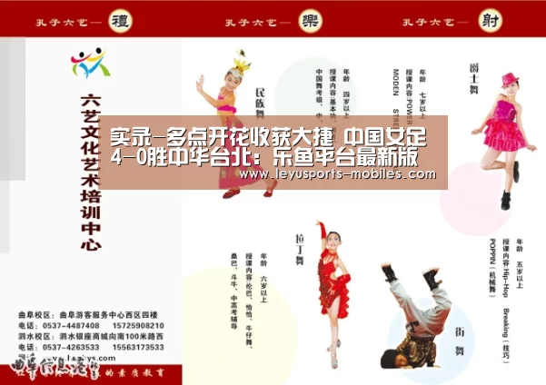 实录-多点开花收获大捷 中国女足4-0胜中华台北:乐鱼平台最新版本(图3) 乐鱼官方网站地址