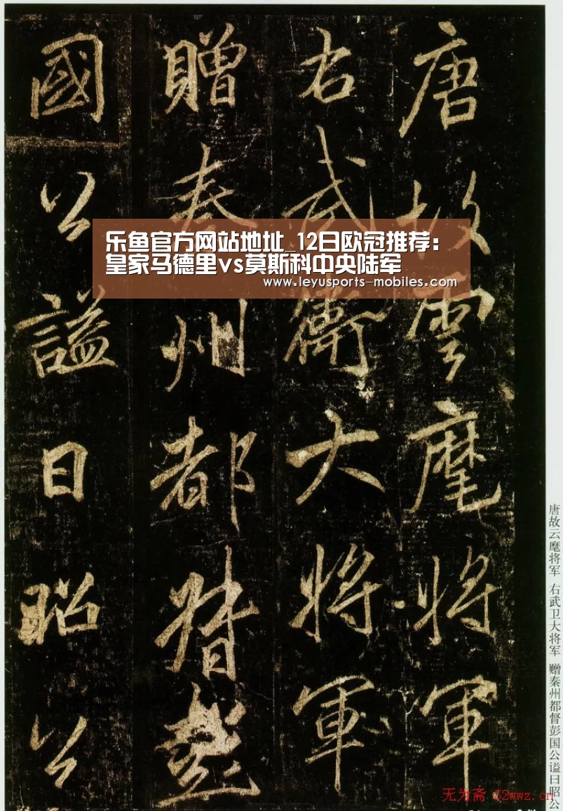 乐鱼官方网站地址_12日欧冠推荐:皇家马德里vs莫斯科中央陆军(图1) 乐鱼体育App下载